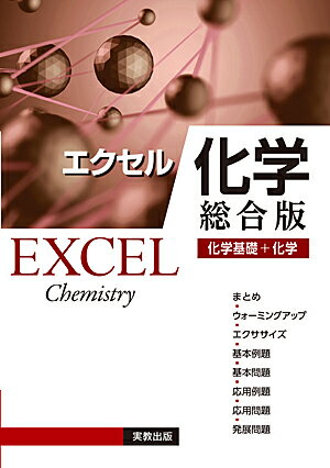 エクセル化学総合版