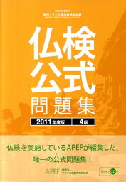 実用フランス語技能検定試験仏検公式問題集4級（2011年度版） [ フランス語教育振興協会 ]