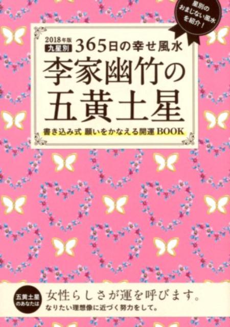 2018年版　李家幽竹の五黄土星 九星別365日の幸せ風水 [ 李家 幽竹 ]