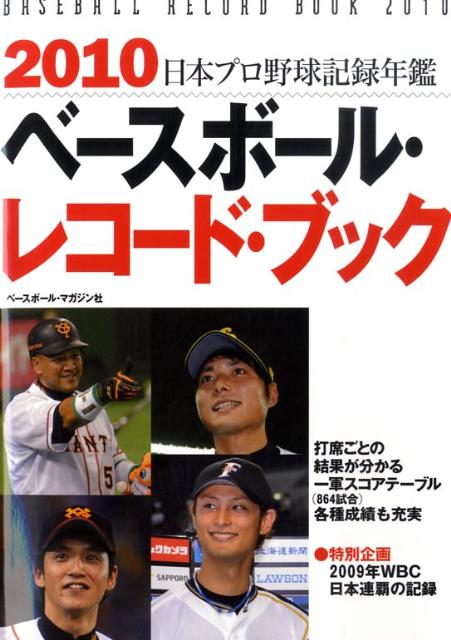 ベースボール・レコード・ブック（2010）
