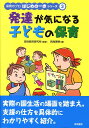 発達が気になる子どもの保育 （保育のプロはじめの一歩シリーズ） [ 両角美映 ]