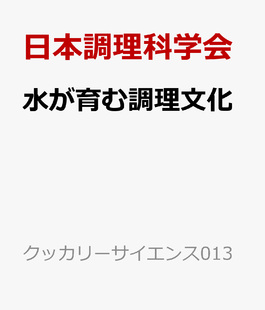 水が育む調理文化