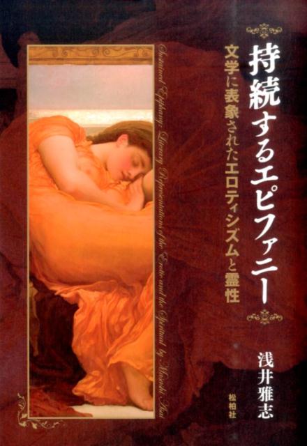 持続するエピファニー