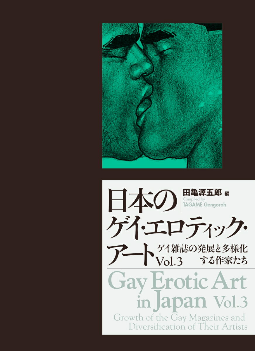 日本のゲイ・エロティック・アートVol.3 ゲイ雑誌の発展と多様化する作家たち [ 田亀 源五郎 ]