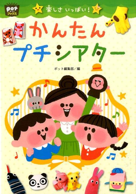 楽しさいっぱい！かんたんプチシアター （ポットブックス） [ ポット編集部 ]