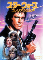 スター・ウォーズコレリアの反乱（上）
