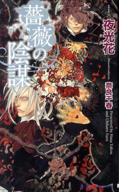 薔薇騎士となり、薔薇騎士団の本部を訪ねた啓は、そこで新たな仲間たちと出会った。高潔なはずの薔薇騎士団。けれど、そこには欲望と謀略、そして、裏切りが渦巻いていた。薔薇騎士である啓を守るため、命を賭ける守護者のレヴィンとラウル。彼らは求め合う運命にあった。薔薇騎士だから、守護者だから惹かれるのか？自分の心がわからず戸惑う啓だったが、新たな薔薇騎士が誕生してー。