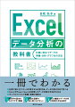 仕事で役に立つデータの見方から分析方法、データの見せ方まで学べる。ＥｘｃｅｌやＰｏｗｅｒ　Ｑｕｅｒｙを活用したデータ分析の方法がわかる。サンプルファイルで実践、理解が深まる。