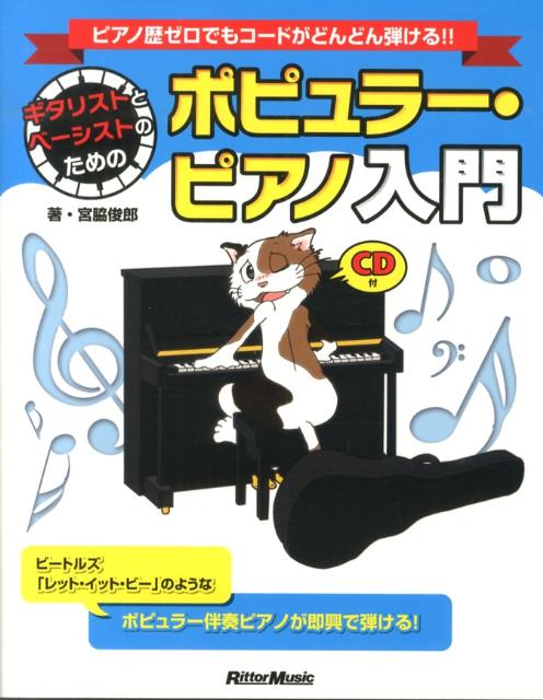 ギタリストとベーシストのためのポピュラー・ピアノ入門