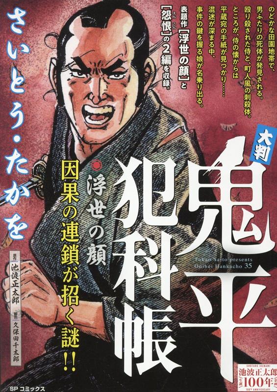 大判鬼平犯科帳 浮世の顔