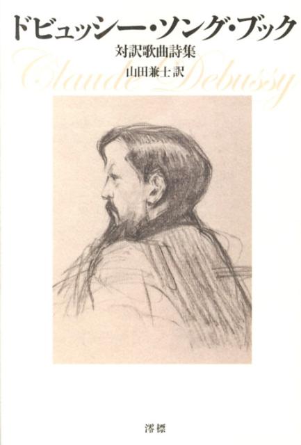 ドビュッシー・ソング・ブック