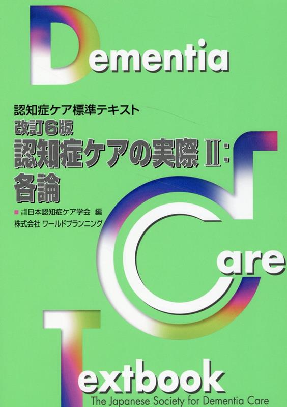 認知症ケアの実際（2）改訂6版