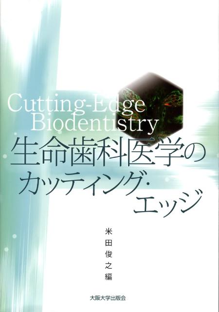 米田俊之 大阪大学出版会セイメイ シカ イガク ノ カッティング エッジ ヨネダ,トシユキ 発行年月：2008年03月 ページ数：289p サイズ：単行本 ISBN：9784872592337 米田俊之（ヨネダトシユキ） 大阪大学大学院歯学研究科長／医学部長。大阪大学経営評議会委員。21世紀COEプログラム「フロンティアバイオデンティストリーの創生」拠点リーダー。歯学博士。1972年大阪大学歯学部卒業。1976年大阪大学大学院歯学臨床系修了。1988年大阪大学歯学部口腔外科学第二講座講師。1992年東京医科歯科大学難治疾患研究所分子細胞生物学講座教授。1995年テキサス大学サンアントニオ校医学部内分泌代謝部門教授。1997年大阪大学歯学部生化学講座教授。1997年テキサス大学サンアントニオ校医学部客員教授。2000年大阪大学大学院歯学研究科分子病態口腔科学専攻教授。20003年21世紀COE拠点リーダー。2005年日本学術会議第20期会員。2007年から現職。専門は骨と癌の細胞生物学（本データはこの書籍が刊行された当時に掲載されていたものです） 第1章　口腔組織の形成と再生（分子生物硬組織研究のイノベーション／Wntシグナルと骨代謝　ほか）／第2章　口腔微生物感染とその防御（病原性レンサ球菌の病原因子の機能解析／Streptococcus　mutansの循環器疾患に対する病原因子の解析　ほか）／第3章　「はなす、かむ」機能と「口」の美の回復を目指して（口腔顔面領域の神経解剖学の最前線／三叉神経中脳路核ニューロンにおけるインパルストラフィッキング　ほか）／第4章　味と痛みのメカニズム（味蕾の細胞生物学的特性／おいしく味わう脳のしくみ　ほか） 本 医学・薬学・看護学・歯科学 基礎医学 その他 医学・薬学・看護学・歯科学 歯科医学 その他