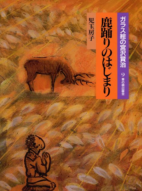 鹿踊りのはじまり