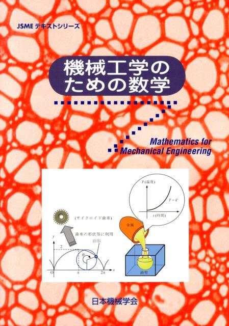 機械工学のための数学