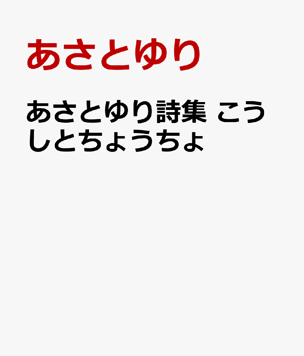 あさとゆり詩集 こうしとちょうちょ