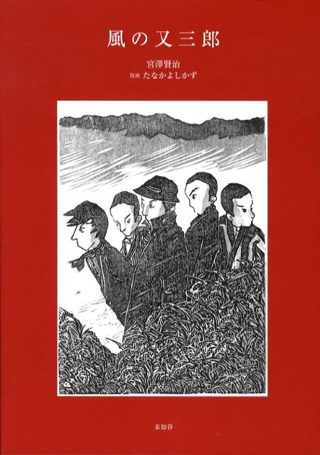 風の又三郎