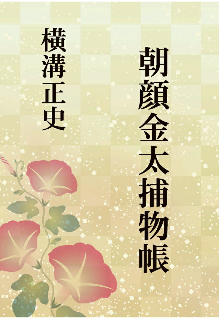 【POD】朝顔金太捕物帳