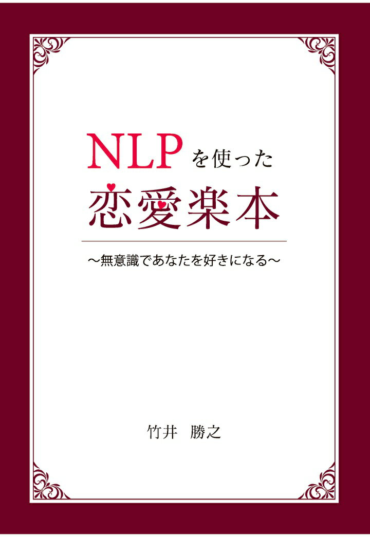 【POD】NLPを使った恋愛楽本 〜無意識であなたを好きになる〜