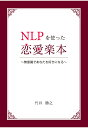 【POD】NLPを使った恋愛楽本　～無意識であなたを好きになる～ [ 竹井勝之 ]