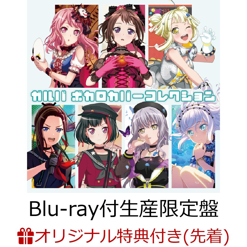 【楽天ブックス限定先着特典】ガルパ ボカロカバーコレクション【Blu-ray付生産限定盤】 (57mm缶バッジ＋L判ブロマイド(レイヤver.)＋ガルパ×初音ミク コラボライブ衣装ステッカー)