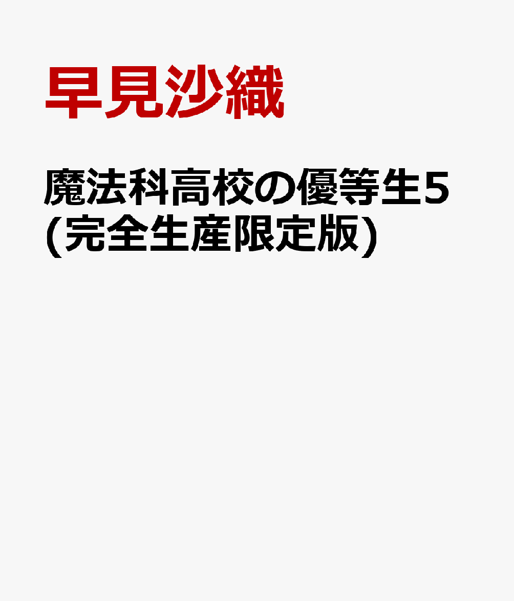 魔法科高校の優等生5(完全生産限定版)