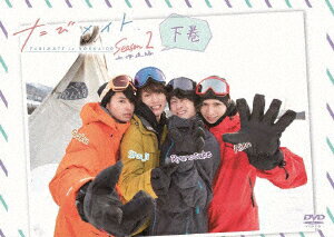 たびメイトSeason2 北海道編 下巻