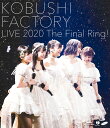 こぶしファクトリー ライブ2020 ～The Final Ring!～