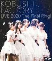 こぶしファクトリー ライブ2020 〜The Final Ring!〜【Blu-ray】