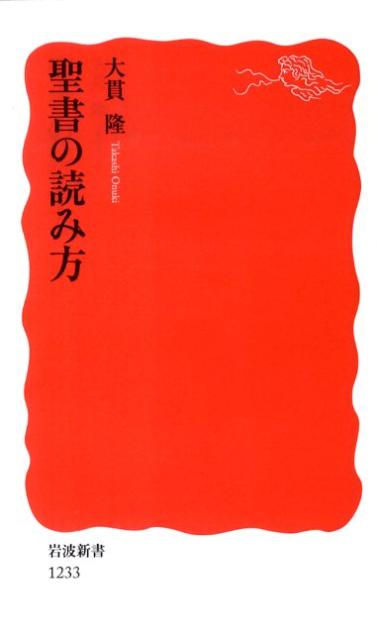 聖書の読み方 （岩波新書　新赤版1233） [ 大貫　隆 ]