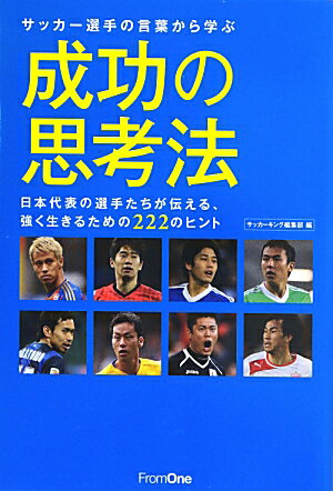 サッカー選手の言葉から学ぶ成功の思考法