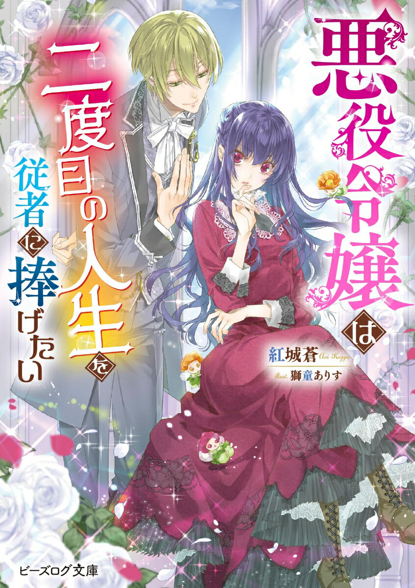 悪役令嬢は二度目の人生を従者に捧げたい （ビーズログ文庫） [ 紅城　蒼 ]