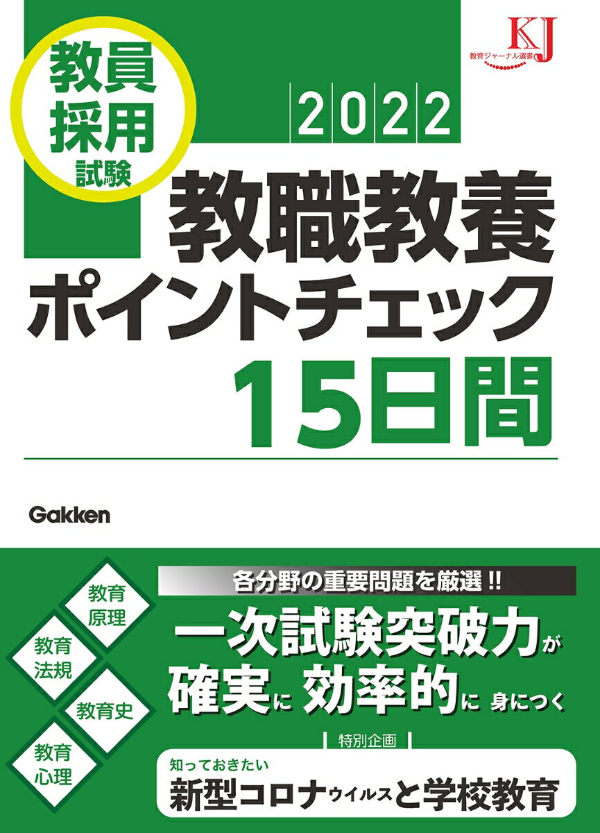 教員採用試験　教職教養ポイントチェック15日間2022 （教育ジャーナル選書） 