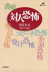 対人恐怖
