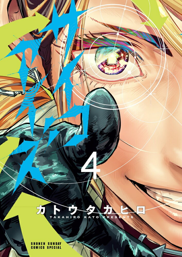 サイコアイズ（4） （サンデーうぇぶりコミックス） [ カトウ タカヒロ ]のサムネイル