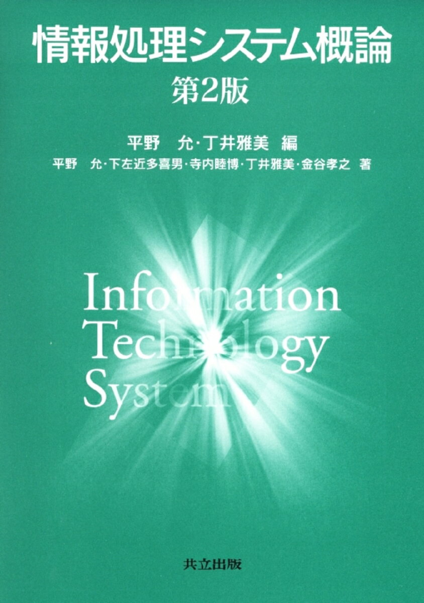情報処理システム概論 [ 平野 允 ]