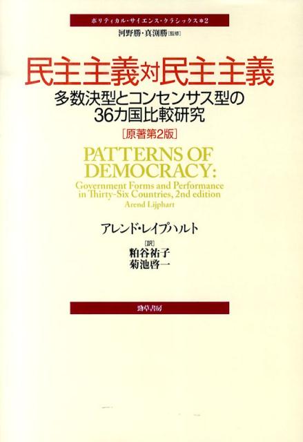 民主主義対民主主義原著第2版 多数決型とコンセンサス型の36カ国比較研究 （ポリティカル・サイエンス・クラシックス） [ アーレンド・レイプハルト ]