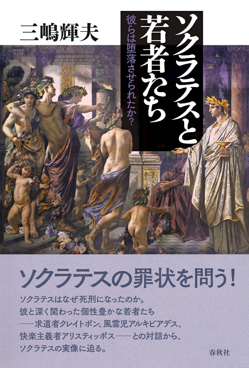 ソクラテスと若者たち