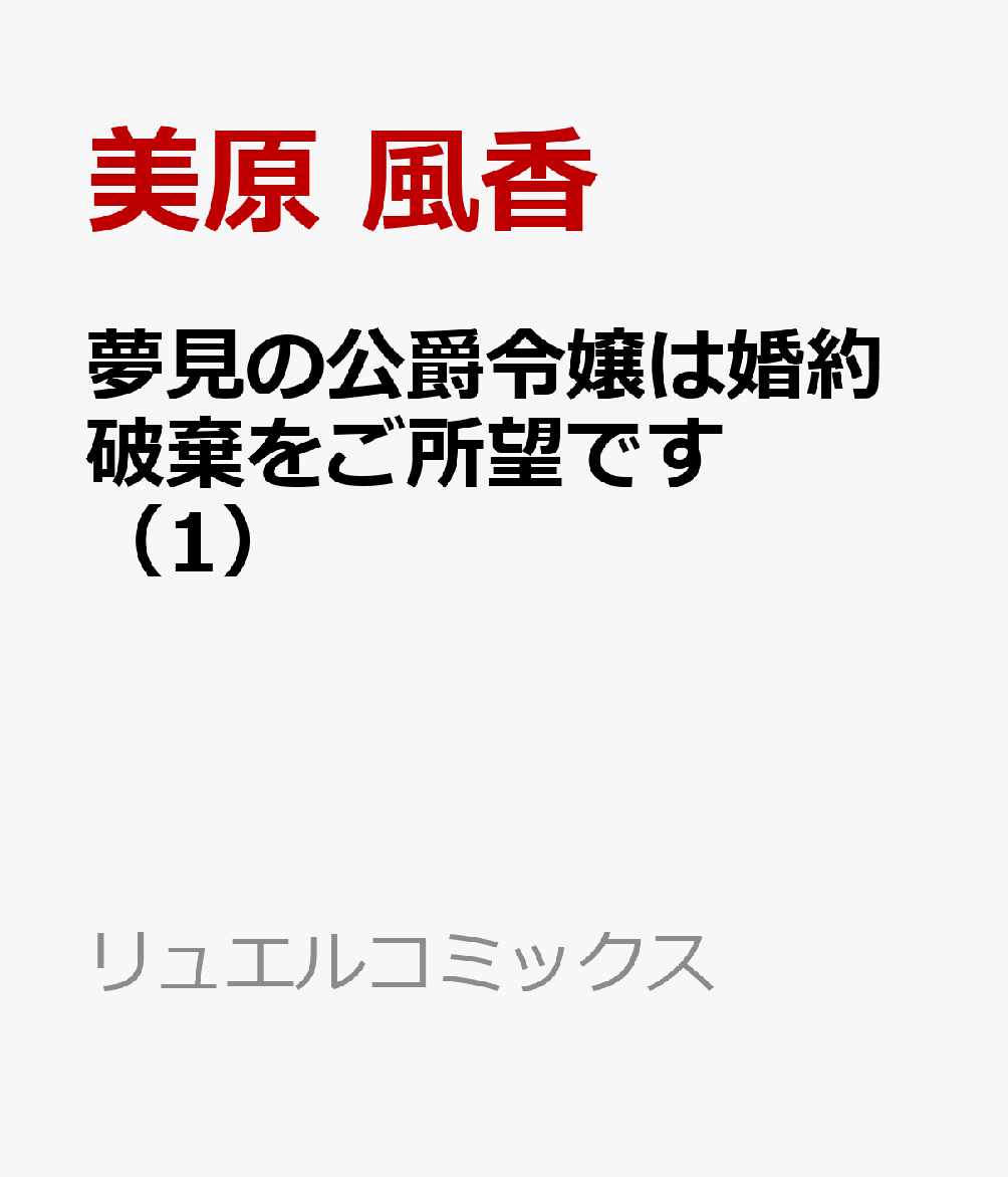 夢見の公爵令嬢は婚約破棄をご所望です（1）