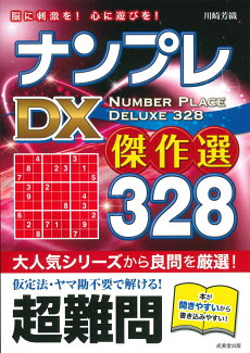 ナンプレ DX傑作選328 超難問の表紙