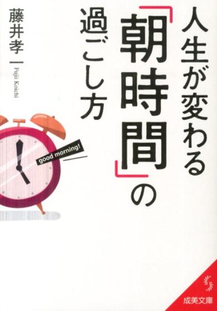 人生が変わる「朝時間」の過ごし方