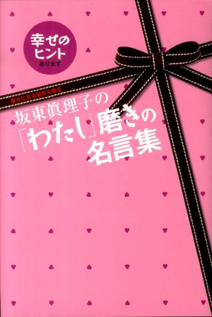 坂東眞理子の「わたし」磨きの名言集