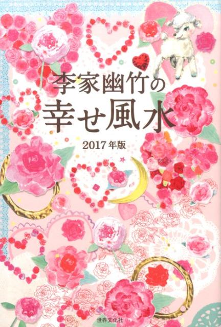 李家幽竹の幸せ風水