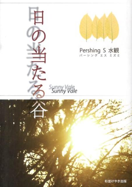日の当たる谷