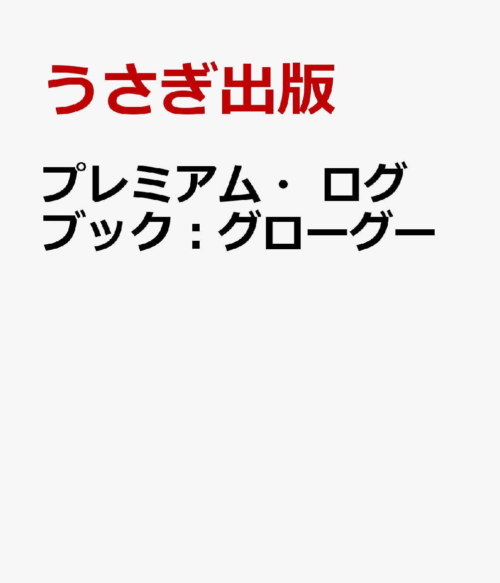 プレミアム・ログブック：グローグー