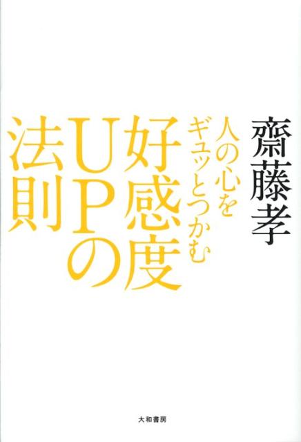 人の心をギュッとつかむ好感度upの法則