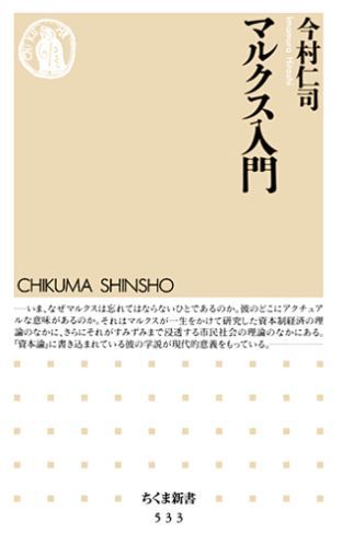 マルクス主義が大きく後退した現在の状況下で、今あらためてマルクスを読みなおす意義はあるのだろうか。『資本論』をはじめとする主要書を再度きちんと読みこむことでとろえられるマルクス像は、哲学においても、経済学においても、あらゆるイデオロギーを批判して、無神論の位置につねにたとうとする姿であった。既存のマルクス像から自由になり、マルクスの新しい可能性を見出すための最良の入門書。