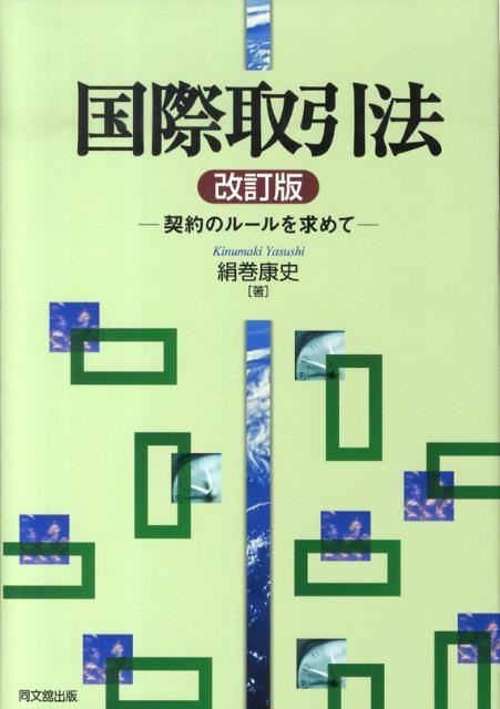樂天商城 - 国際取引法改訂版 契約のルールを求めて [ 絹巻康史 ]