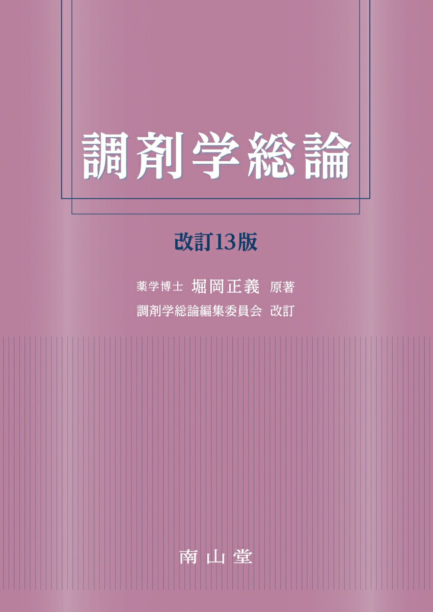 調剤学総論