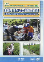 DVD＞「農地・水・環境保全向上対策」支援シリーズ 共同活動編（No．3）